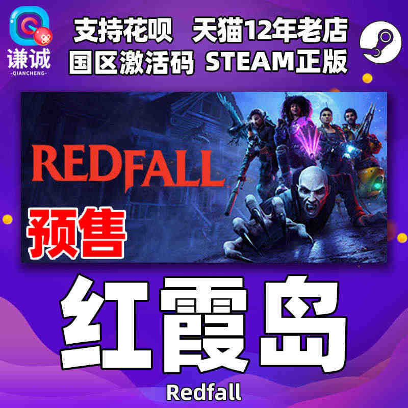 预售 Steam 红霞岛 Redfall 中文PC游戏 国区激活码CD...