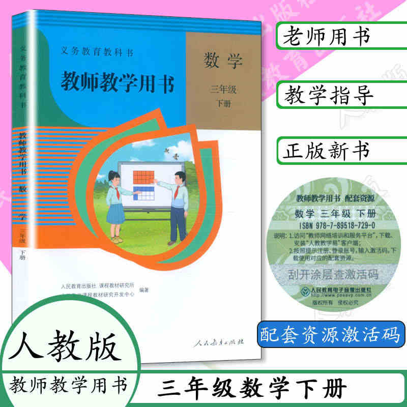 2023春新版教参 小学数学 教师教学用书 3三年级下册 六三制 人教...