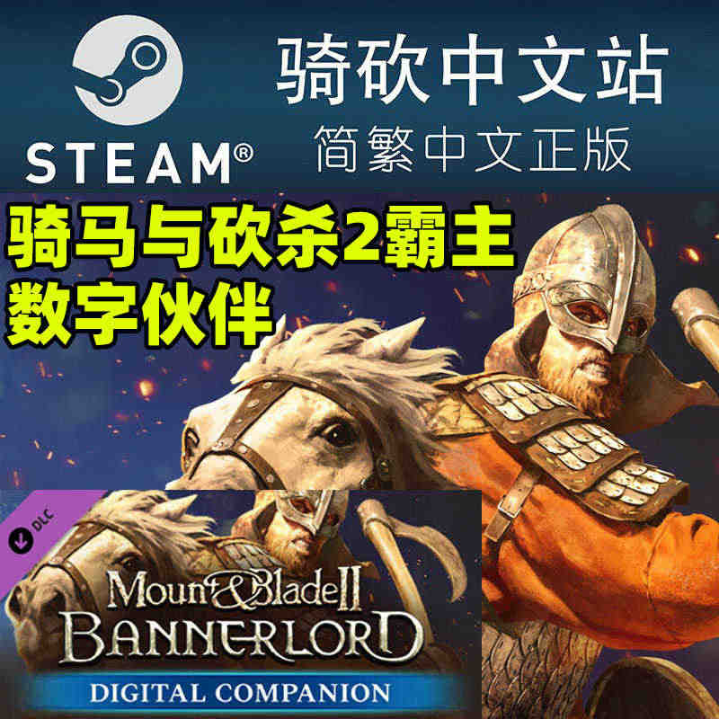 【骑砍中文站】PC 中文Steam 骑马与砍杀2 霸主DLC 数字伙伴...