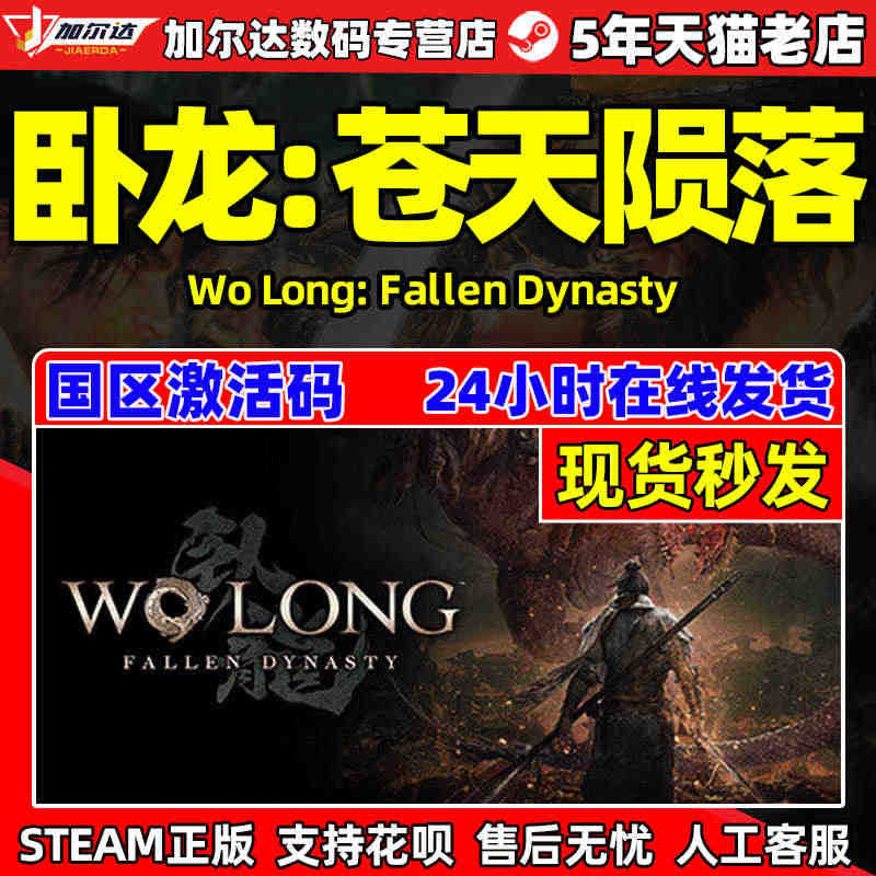 Steam游戏 卧龙 苍天陨落 现货激活码 Wo Long: Fall...