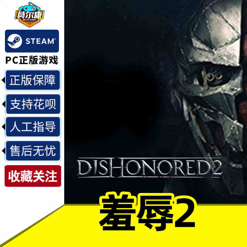 PC中文steam 羞辱2 耻辱2 国区CDKey激活码  Disho...