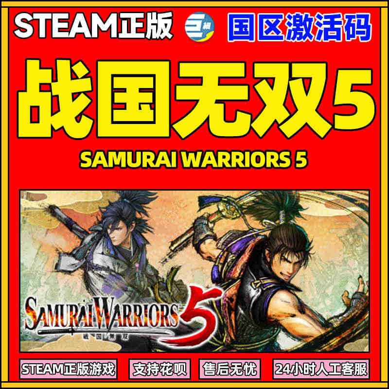 steam 战国无双5 战国无双 国区激活码CDKEY SAMURAI...