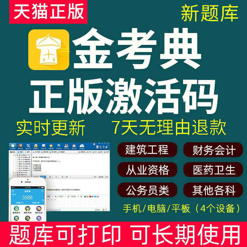 金考典激活码题库软件一建二级建造师造价初中级经济师会计金考点...