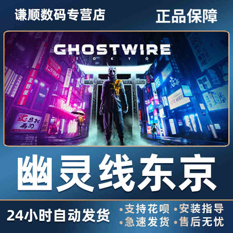 steam幽灵线东京 自动发货PC中文正版steam 幽灵线东京 Gh...