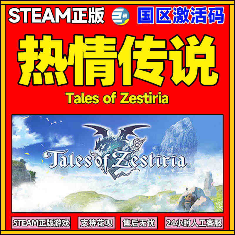 PC 热情传说 中文正版steam Tales of Zestiria...