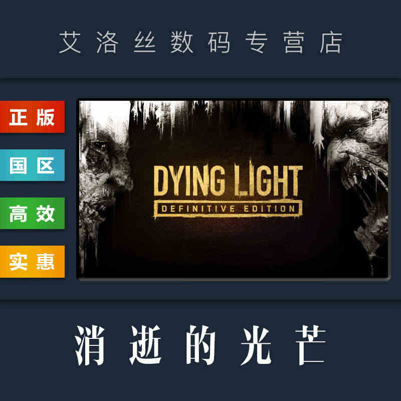 PC中文正版 steam平台 国区 联机游戏 消逝的光芒 Dying ...