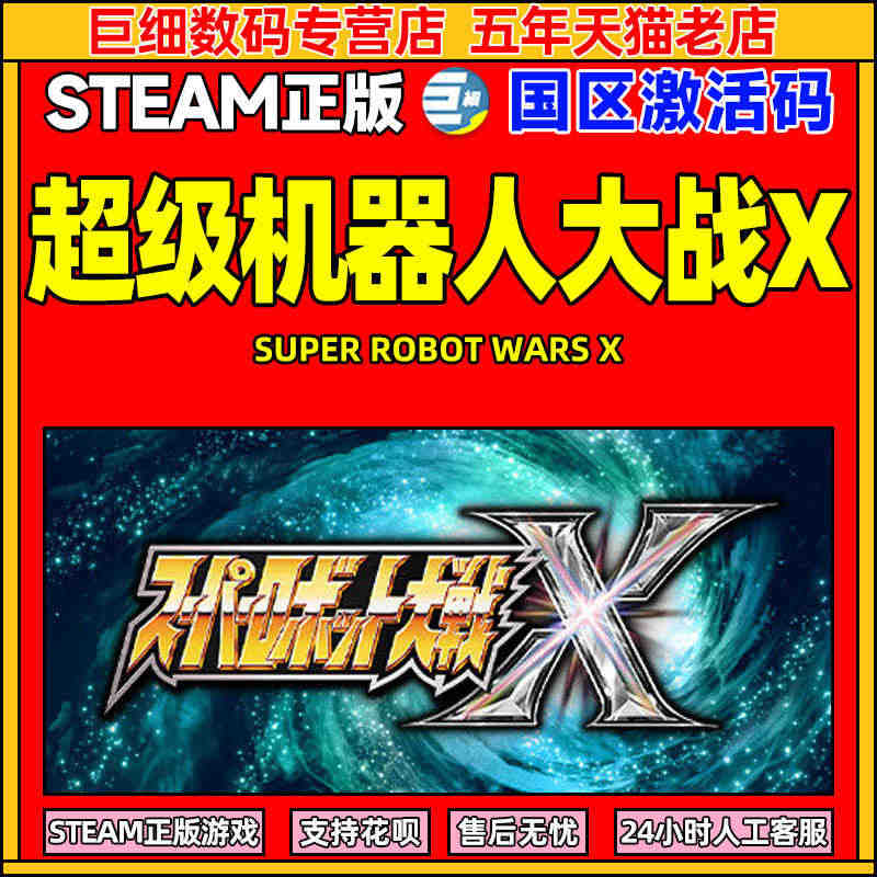 steam 超级机器人大战Ｘ 国区cdkey激活码 SUPER ROB...