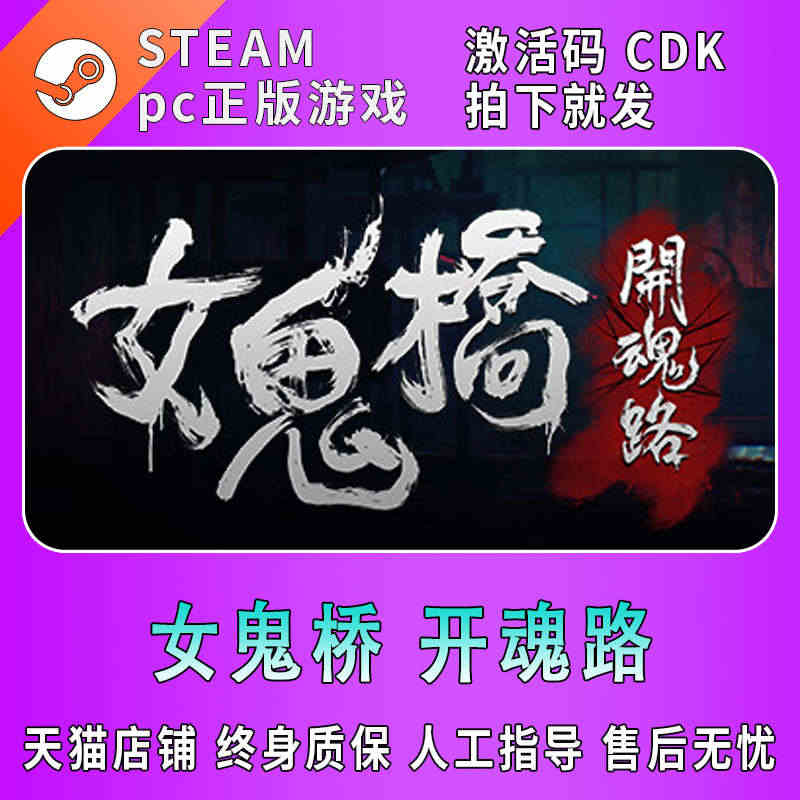 PC正版 Steam游戏 国区KEY 女鬼桥开魂路 激活码CDKEY现...