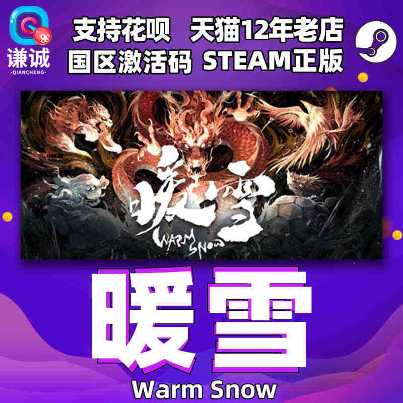 Steam 暖雪 Warm Snow 国区激活码 动作类Rogue 动...