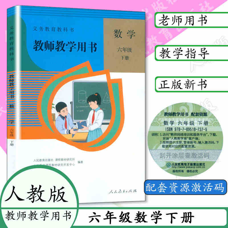 2023新版 小学数学 教师教学用书 6六年级下册 六三制 人教版 9...