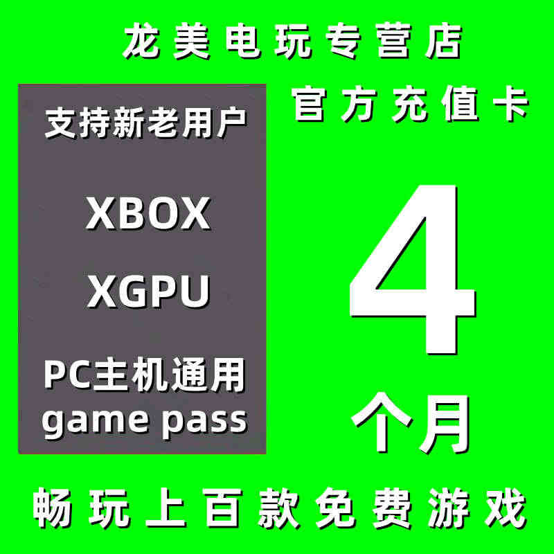 XGPU4个月充值卡Xbox Game Pass Ultimate主机...