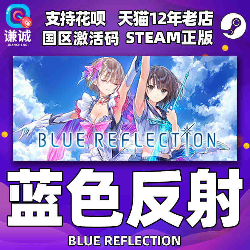 Steam蓝色反射 BLUE REFLECTION 中文PC游戏 国区...