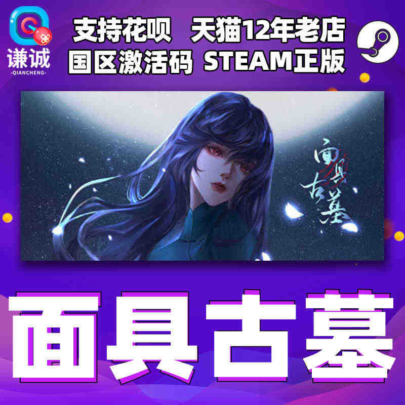 PC中文 steam 面具古墓 国区激活码cdkey 正版游戏...