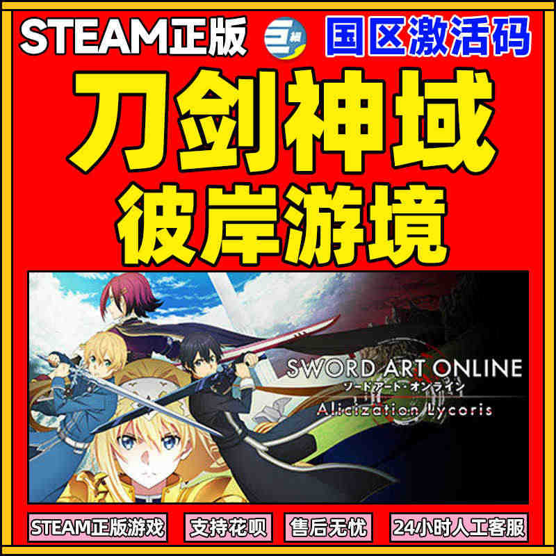 steam刀剑神域彼岸游境 刀剑神域 PC 中文SWORD ART O...