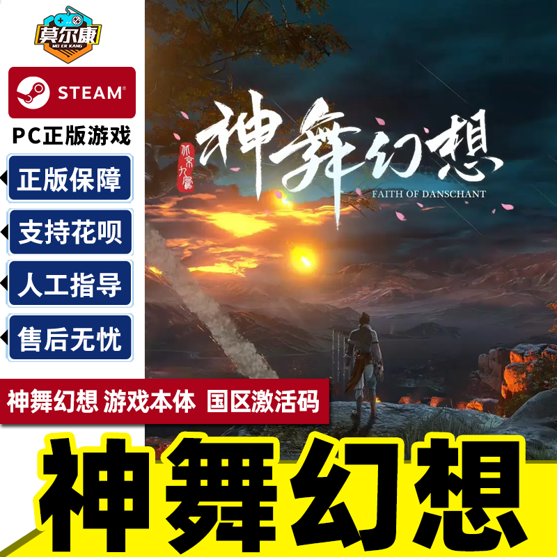 PC正版中文 steam游戏 神舞幻想 神武幻想 Faith of D...