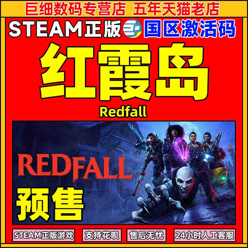 预售 steam 红霞岛 激活码CDKEY Redfall PC正版游...