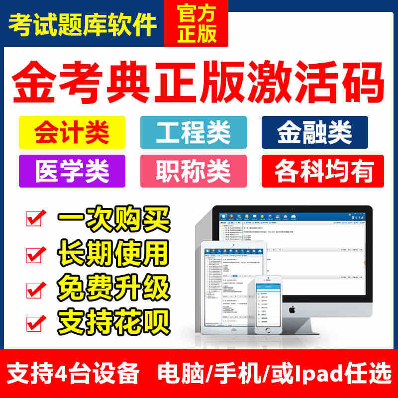 金考典激活码考试题库软件一建二建金考点初中级会计师邀请码注会...