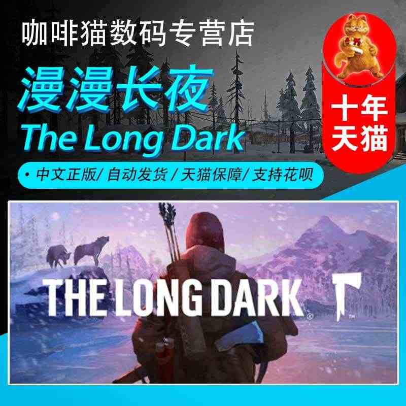 PC 正版STEAM  中文 漫漫长夜 The Long Dark 国...