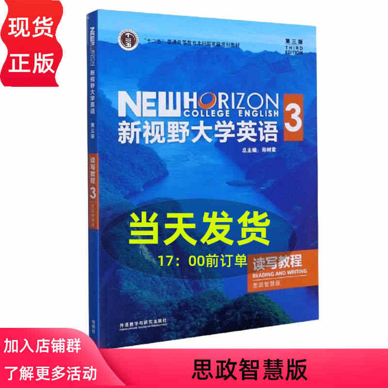 新视野大学英语(第三版)读写教程3 思政智慧版 郑树棠（含验证码 含 ...