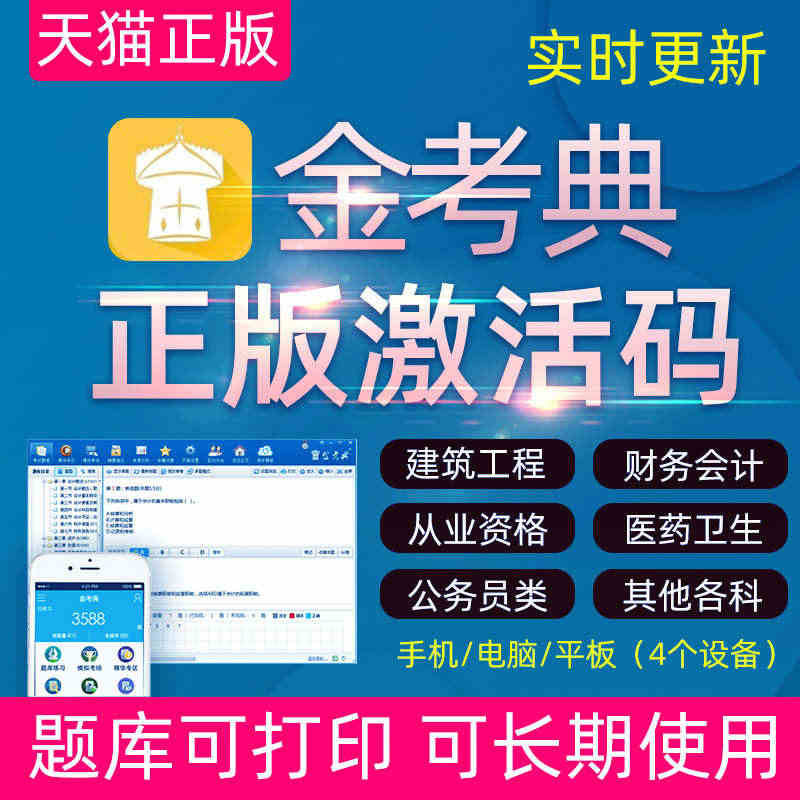 金考典题库软件激活码一建二建经济师会计造价安全监理注会建造师...