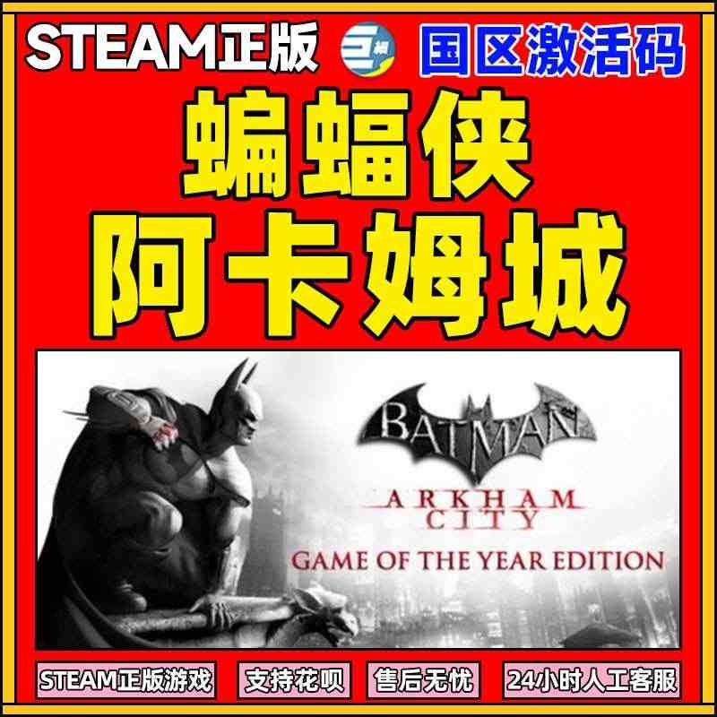 steam 蝙蝠侠阿卡姆城 年度版 Batman: Arkham Ci...