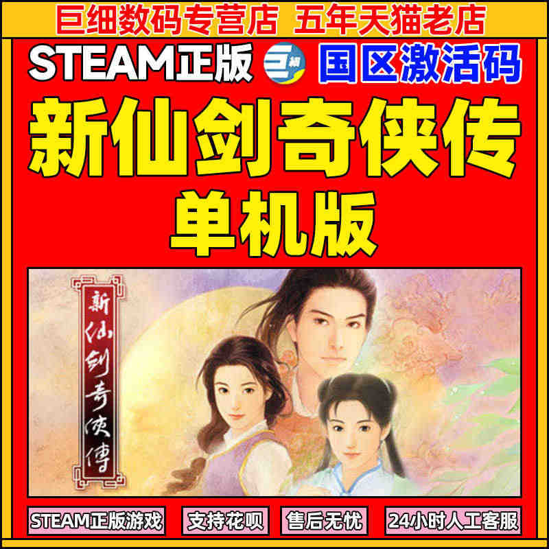 新仙剑奇侠传单机版 新仙剑奇侠传  steam 游戏 Steam正版游...