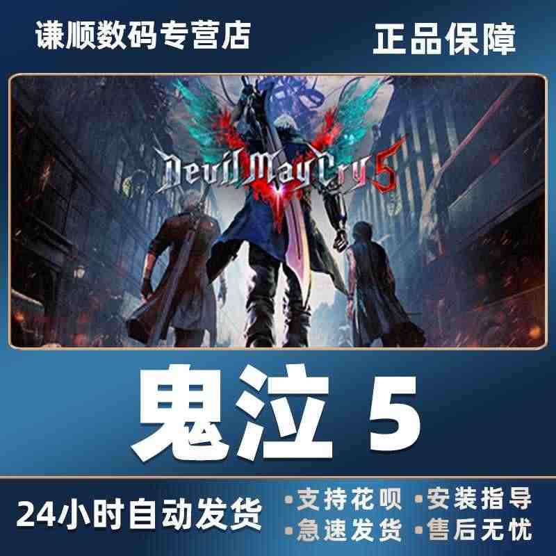 PC中文steam 鬼泣5 国区礼物Vergil 维吉尔DLC游戏 国...