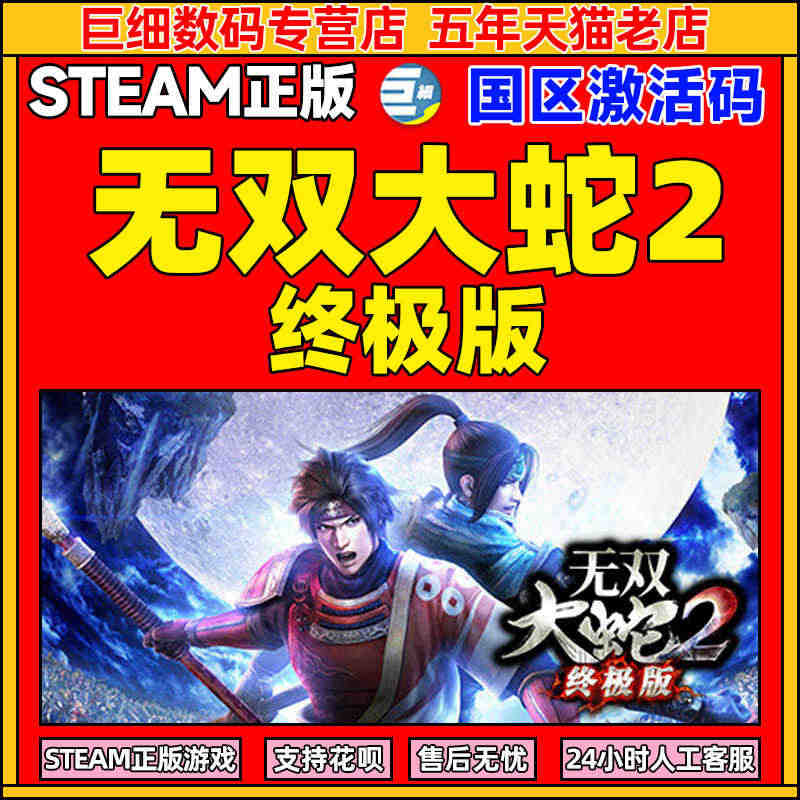 无双大蛇2 终极版 无双大蛇2 无双2 大蛇无双2steam 蛇魔2 ...