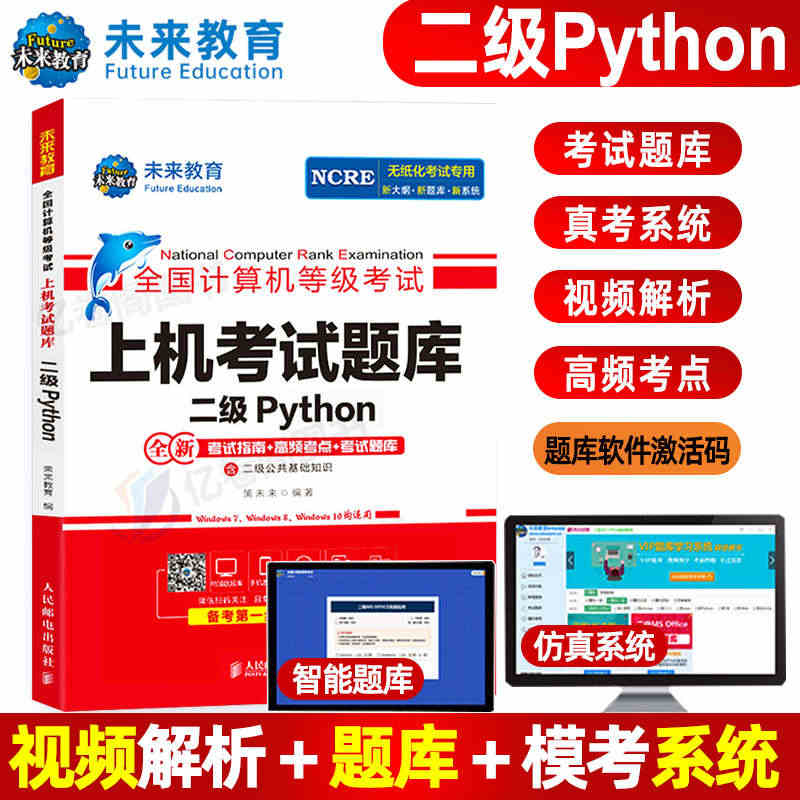 未来教育新版2023年全国计算机二级python上机考试题库二级考试国...