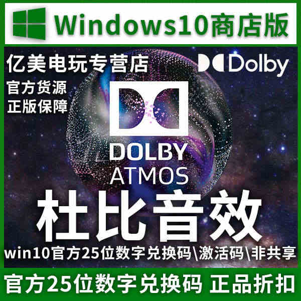 杜比音效耳机Dolby Access Atmos微软DTS音效代充兑换...