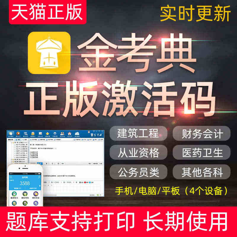 金考典题库激活码软件一建二建初级会计中级会计经济师注会金考点...
