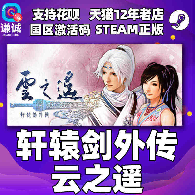 Steam正版PC中文游戏 轩辕剑外传 云之遥 国区激活码 轩辕剑之云...