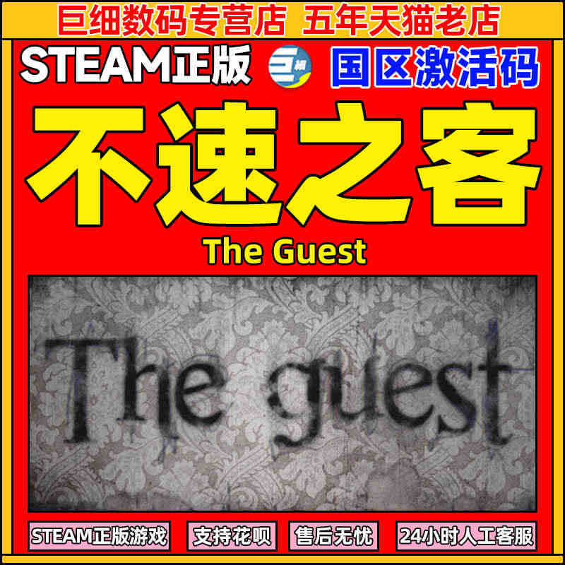 steam 不速之客 访客 The Guest 冒险 独立 解谜 悬疑...