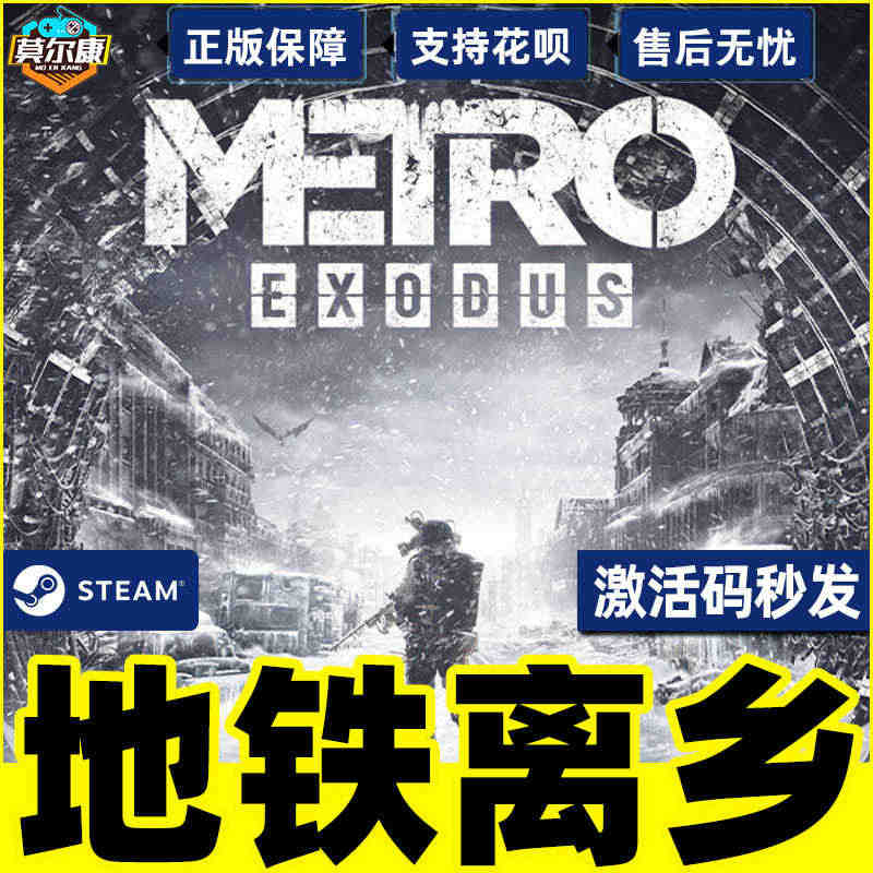 steam 地铁离去 地铁离乡 国区激活码CDkey Metro_Ex...