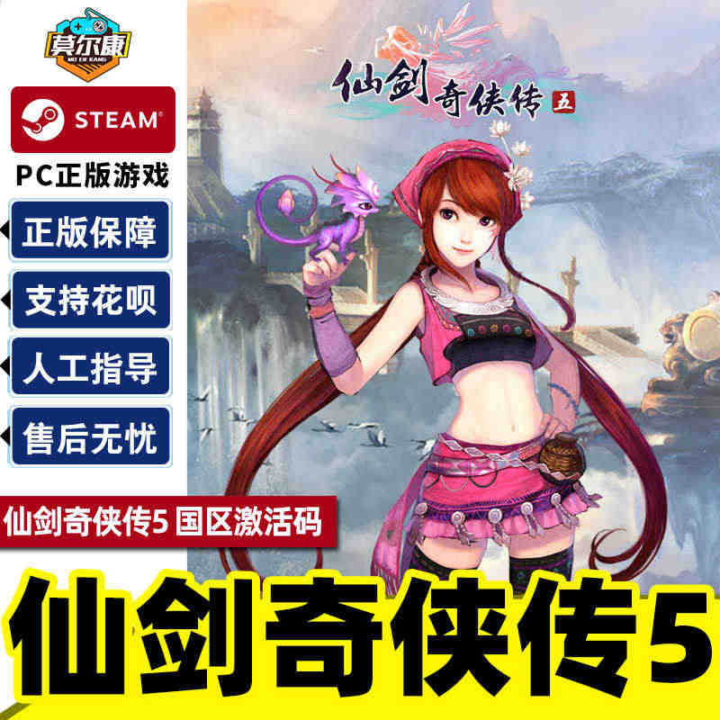 Steam 仙剑奇侠传五 仙剑5  国区激活码CDKEY Sword and Fairy 5  PC游戏正版