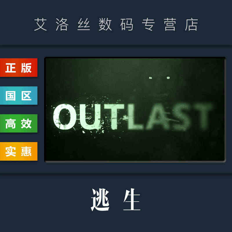 PC正版 steam平台 国区 游戏 逃生1 Outlast 告密者D...