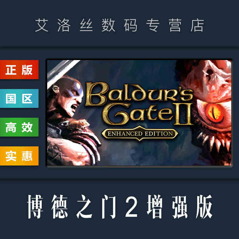 PC中文正版 steam平台 国区 游戏 博德之门2 增强版 Bald...