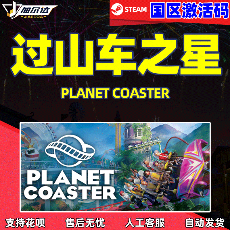 steam正版 PC游戏  过山车之星 激活码CDKey Planet...