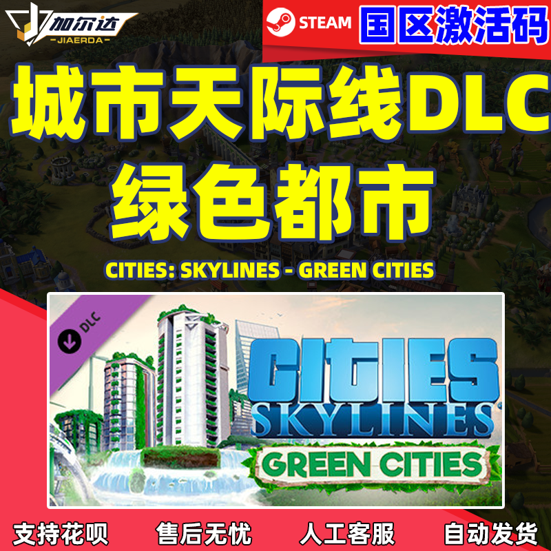 Steam游戏正版 国区激活码 城市天际线 Cities Skylin...