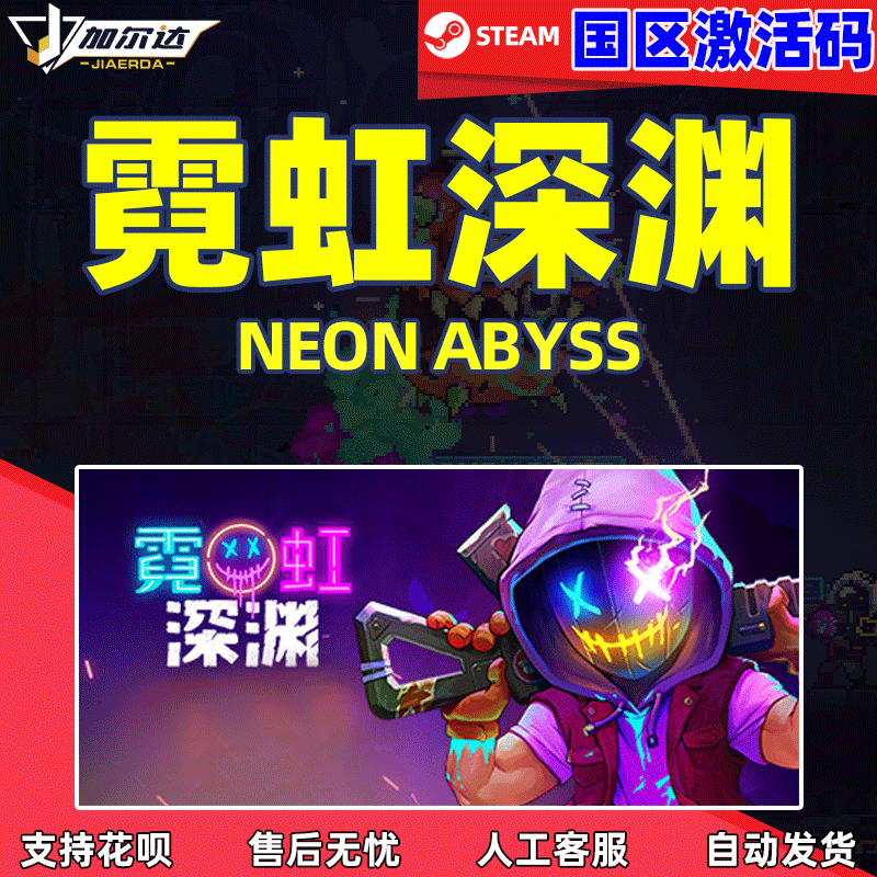 PC正版steam游戏 霓虹深渊 Neon Abyss 国区礼物cdk...