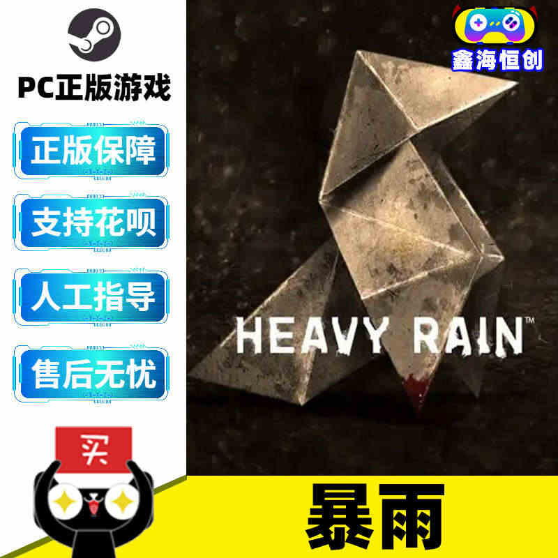 PC中文正版 steam游戏 暴雨 Heavy Rain 国区激活码