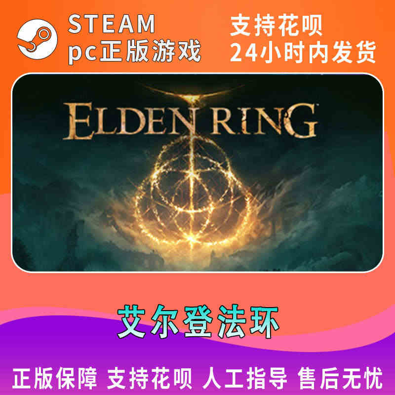 PC中文正版steam 艾尔登法环 Elden Ring 老头环 法环...