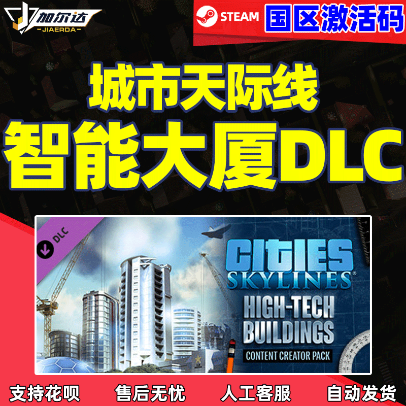 城市天际线 智能大厦  dlc 激活码cdkey...