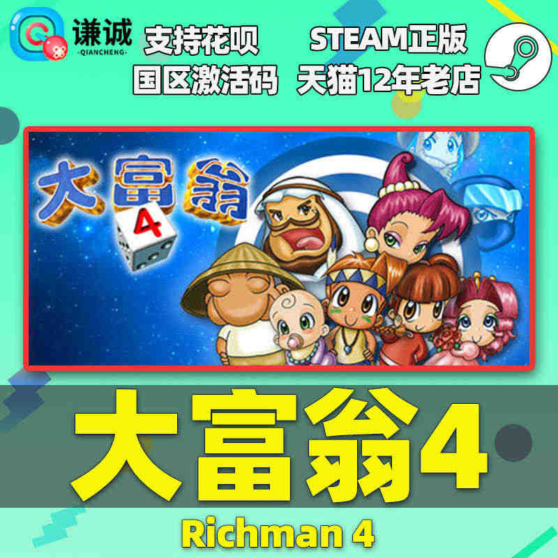 PC中文Steam大富翁4  大富翁四 RichMan 4 大富翁 电...