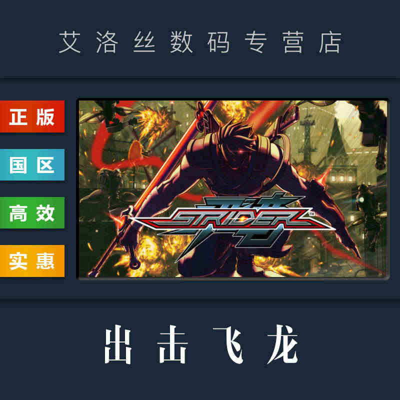 PC正版 steam平台 国区 游戏 出击飞龙 STRIDER 激活码...