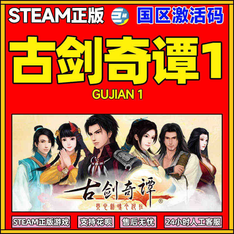 steam 古剑奇谭一 古剑奇谭三 古剑奇谭1激活码 古剑1 Guji...