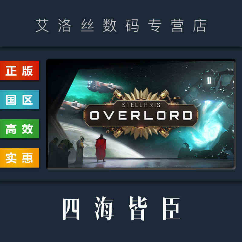 DLC 四海皆臣 Overlord 扩展包 资料片 steam平台 正...