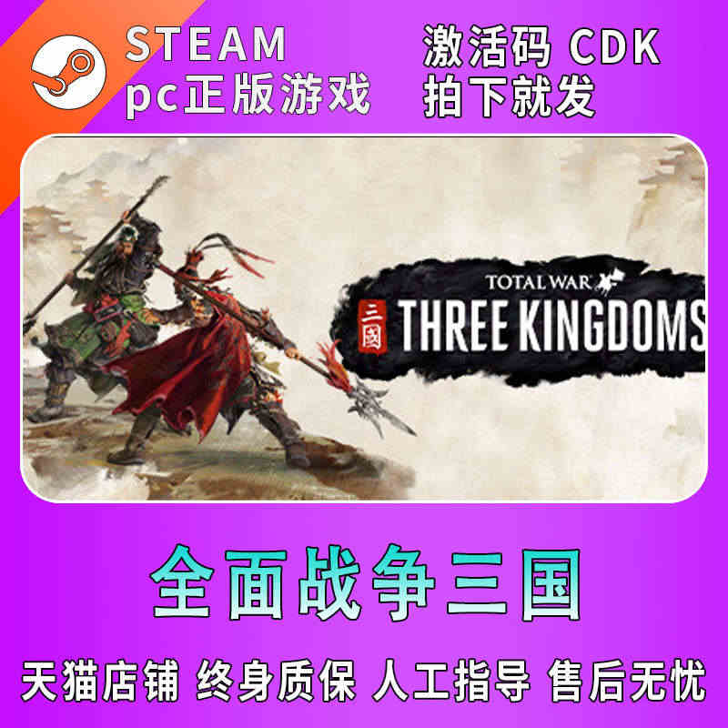 pc正版中文steam全面战争三国 Total War: THREE KINGDOMS 国区激活码CDK