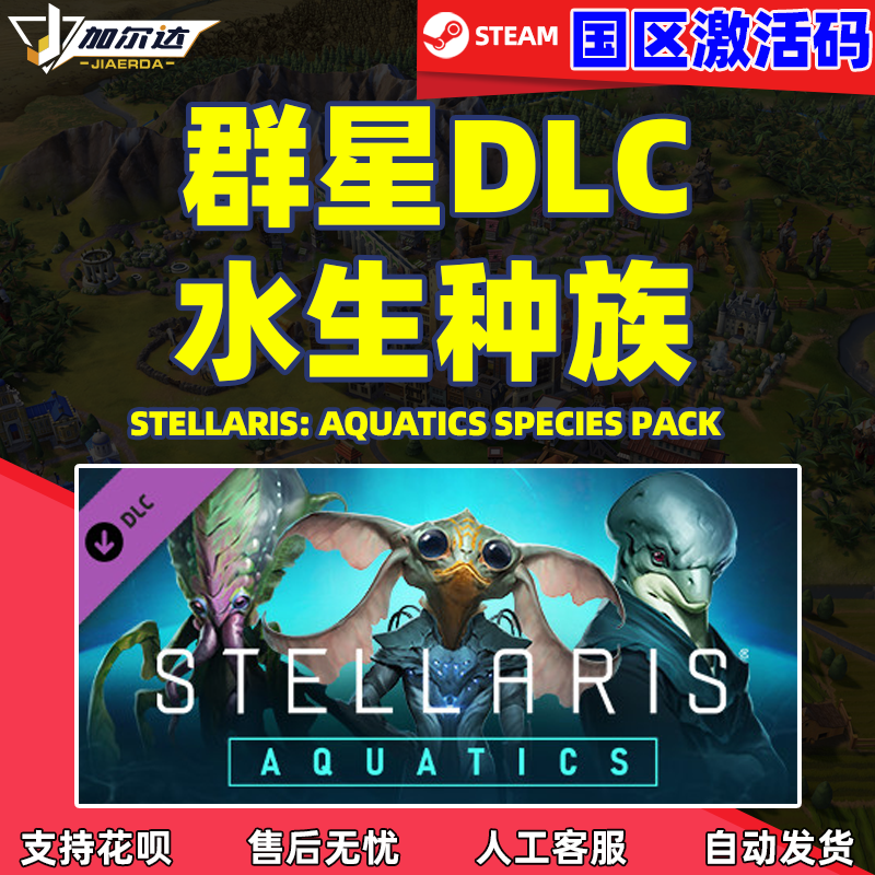 Steam游戏 正版PC中文游戏 群星 水生种族 水生物种 DLC激活...