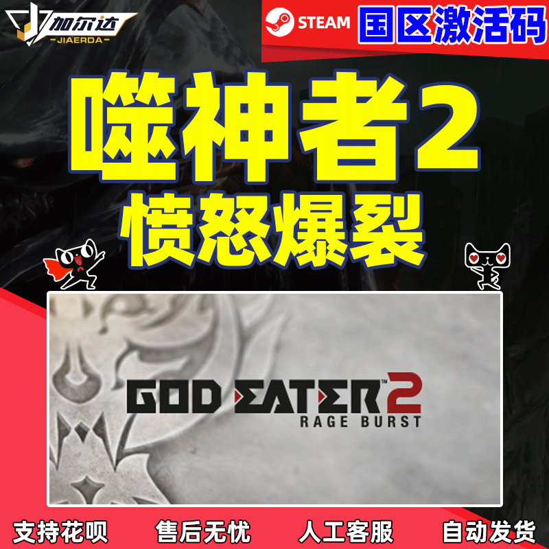 Steam游戏PC官方正版 噬神者2愤怒爆发 GOD EATER 2 ...